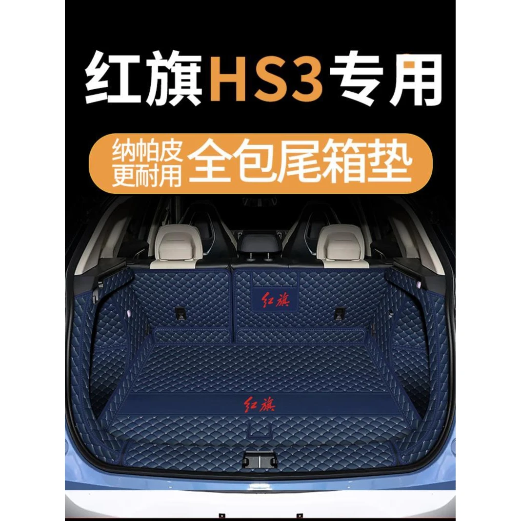 2024年红旗hs3PHEV后备箱垫善为版全包围汽车23款hs5尾箱垫子