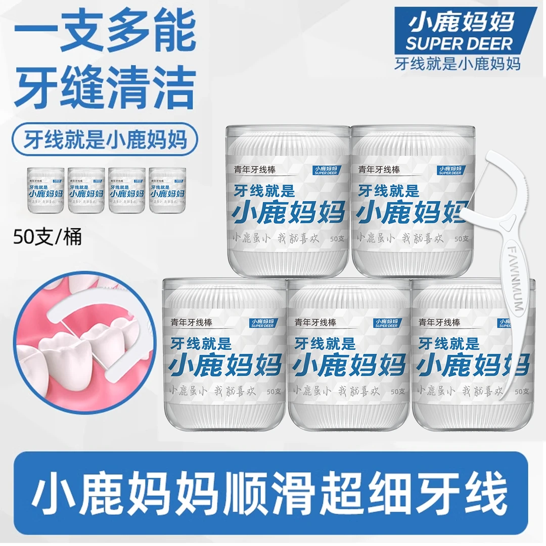 小鹿妈妈牙线桶装超细牙线棒家庭装便携随身安全一次性牙签线包邮