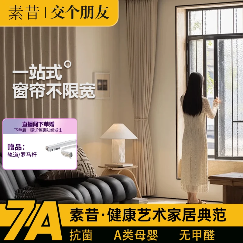 【交个朋友专属】素昔全屋窗帘包测量包安装家用不限宽超级工厂