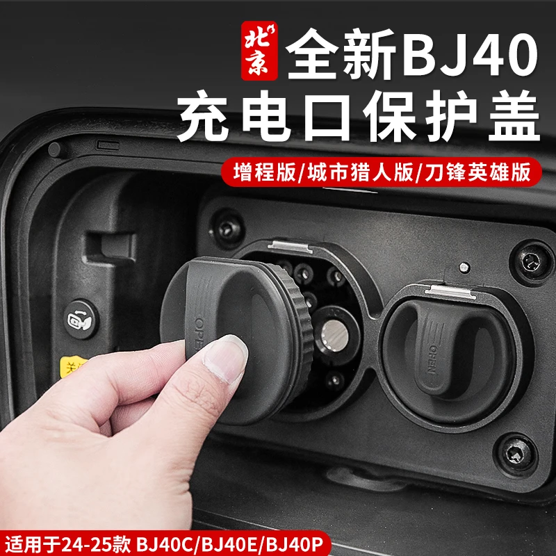 全新BJ40E充电口硅胶磁吸盖充电口盖增程版防雨防潮密封堵盖bj40e