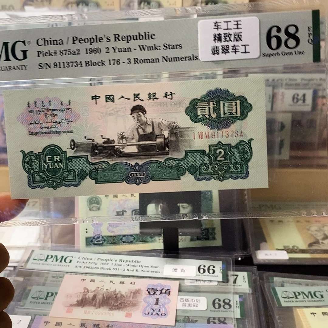 第三套人民币三版八珍车工翡翠王