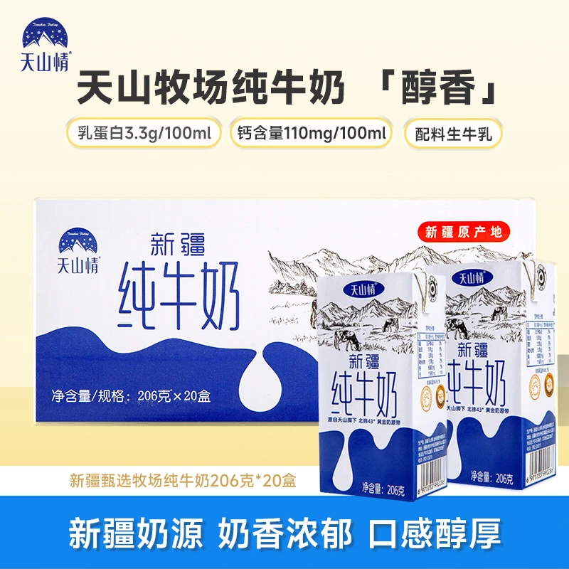 天山情新疆纯牛奶全脂生牛乳学生早餐必备营养奶整箱装批发送礼盒