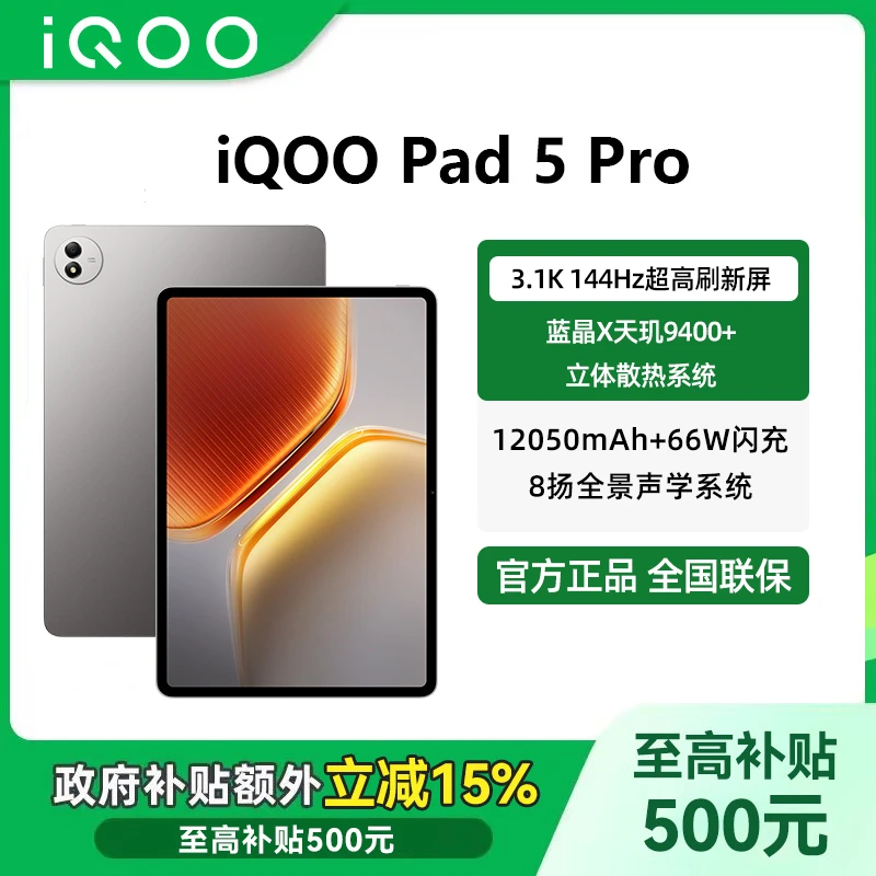【多地国补-7%】iQOO Pad5 Pro平板电脑天玑9400+学生官方