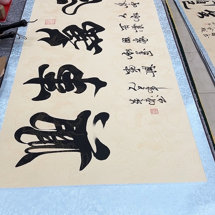 书法家和万事兴仿古