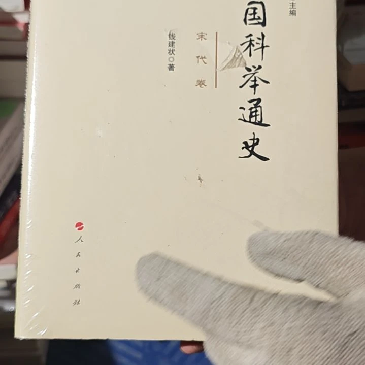 中国科举通史（宋代卷）精装塑封