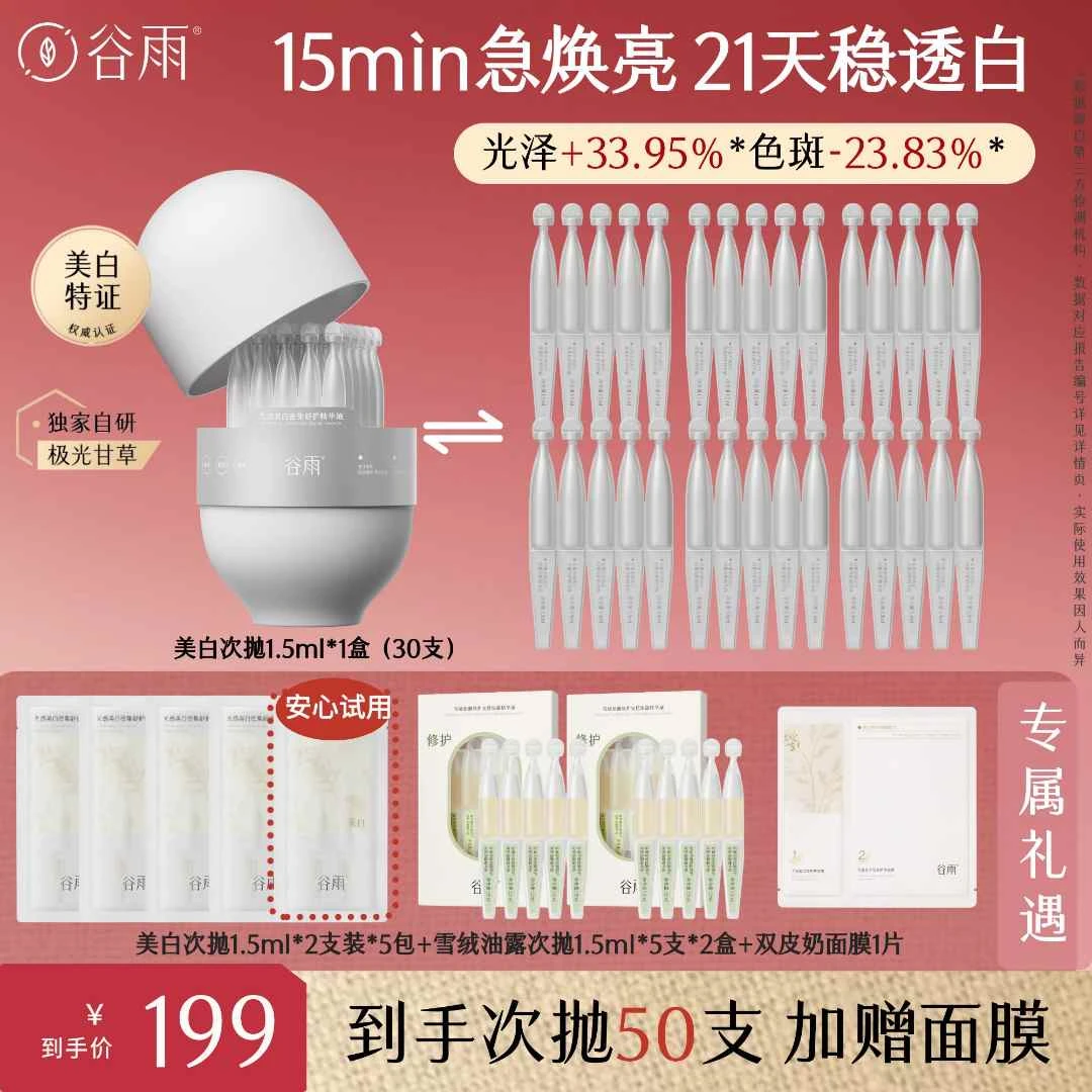 谷雨光感美白密集舒护精华液美白次抛小奶棒[GY]