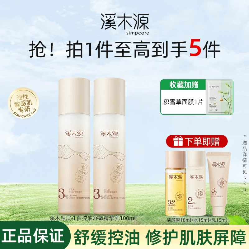 【油敏推荐】溪木源层孔菌精华乳液控油修护舒缓敏感肌补水保湿护肤