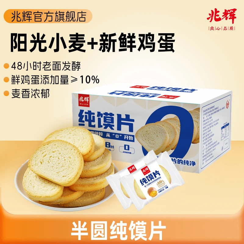 兆辉馍片900g独立包装纯馍片烤馍馒头片非油炸休闲解馋追剧早餐