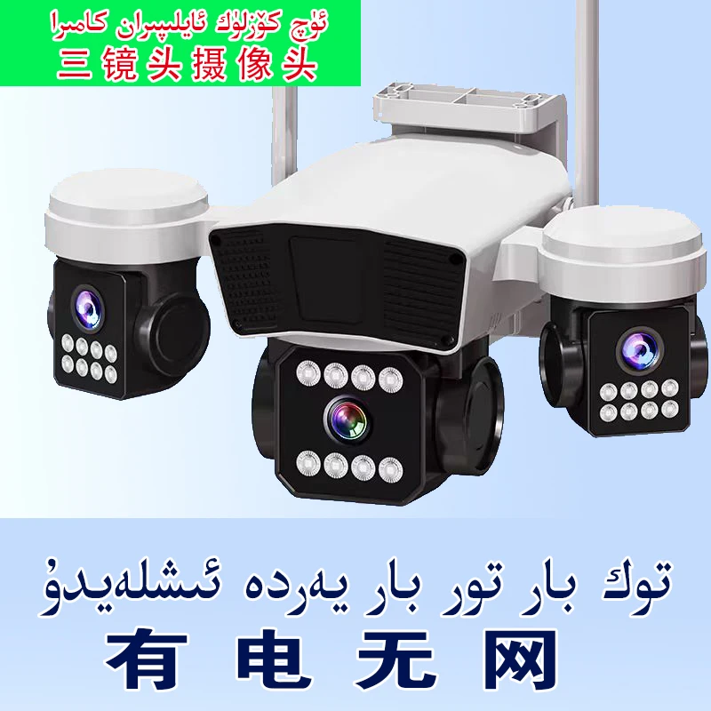 三镜头摄像头 有电有网 توك بار تور بار