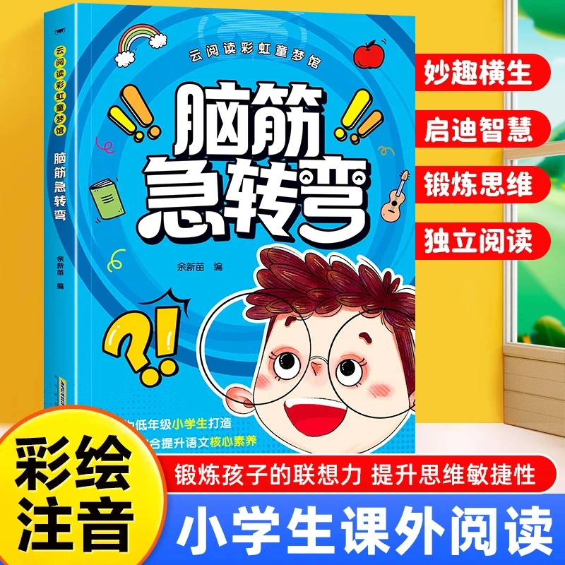 脑筋急转弯幼教启蒙彩绘注音小学生课外阅读思维训练正版书籍