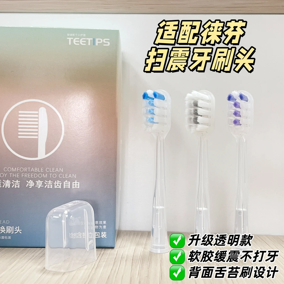 Teetips适配Laifen徕芬牙刷刷头LFTB01-P替换头成人软毛全系透明