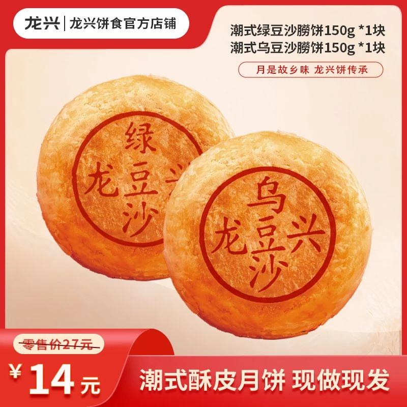 【两枚装】龙兴饼食乌豆沙绿豆沙酥皮月饼 潮汕非遗特产 现做现发