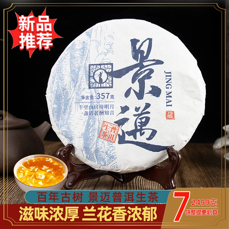 云南景迈山普洱茶生茶七子饼茶茶香耐泡突显山野韵