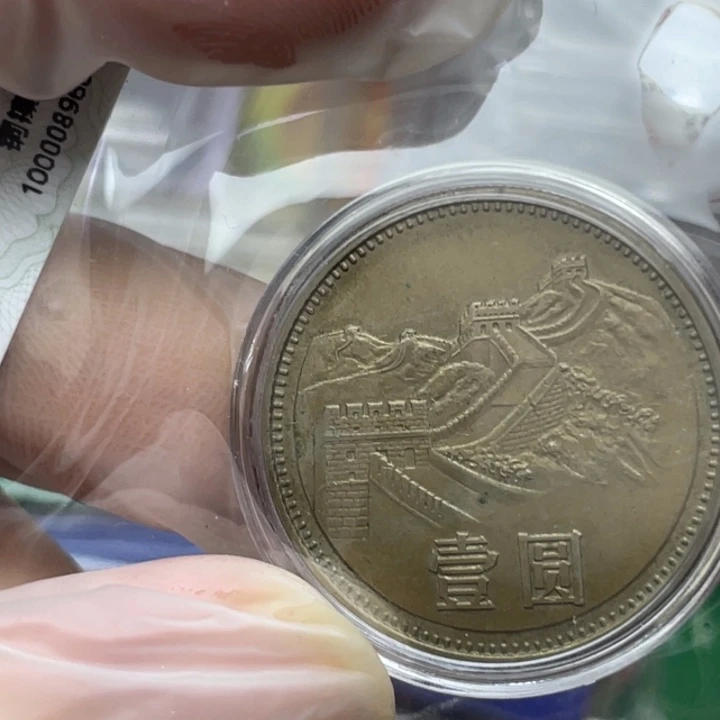 其他普通金属老包浆的85年宽版长城币