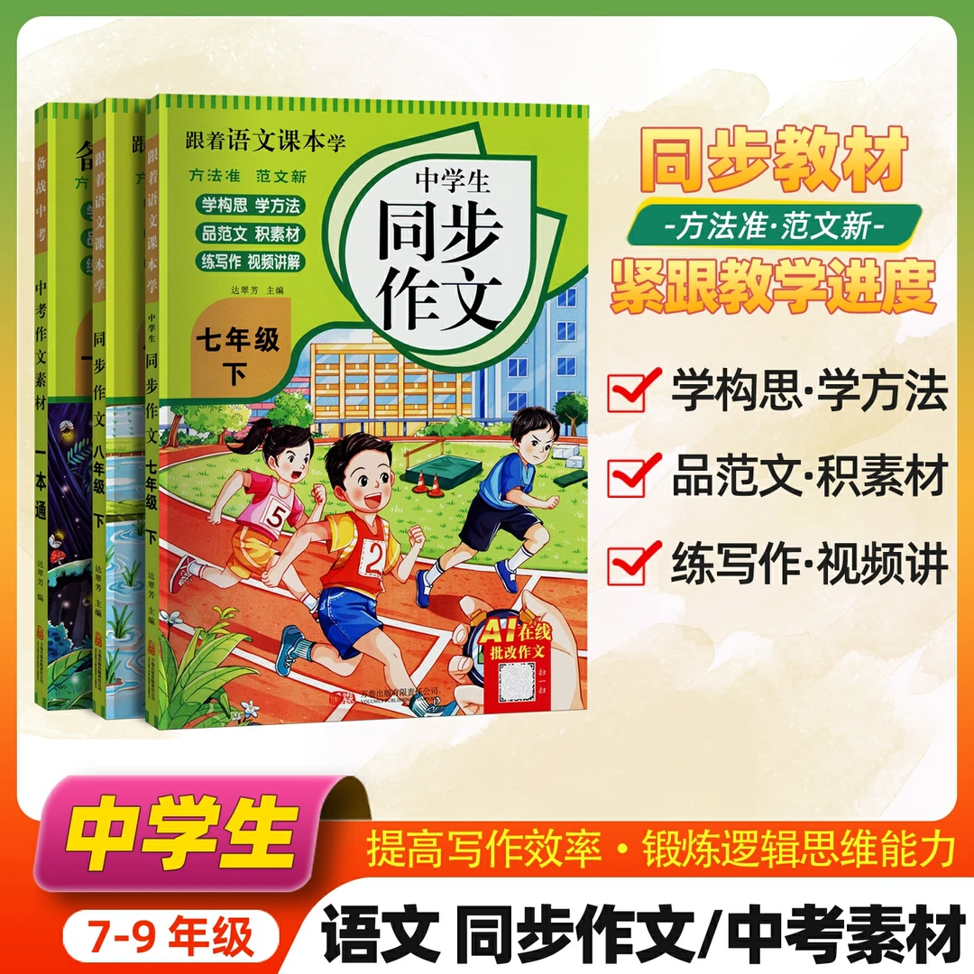 [新]中学生同步作文七八九年级语文单元作文写作素材范文辅导书