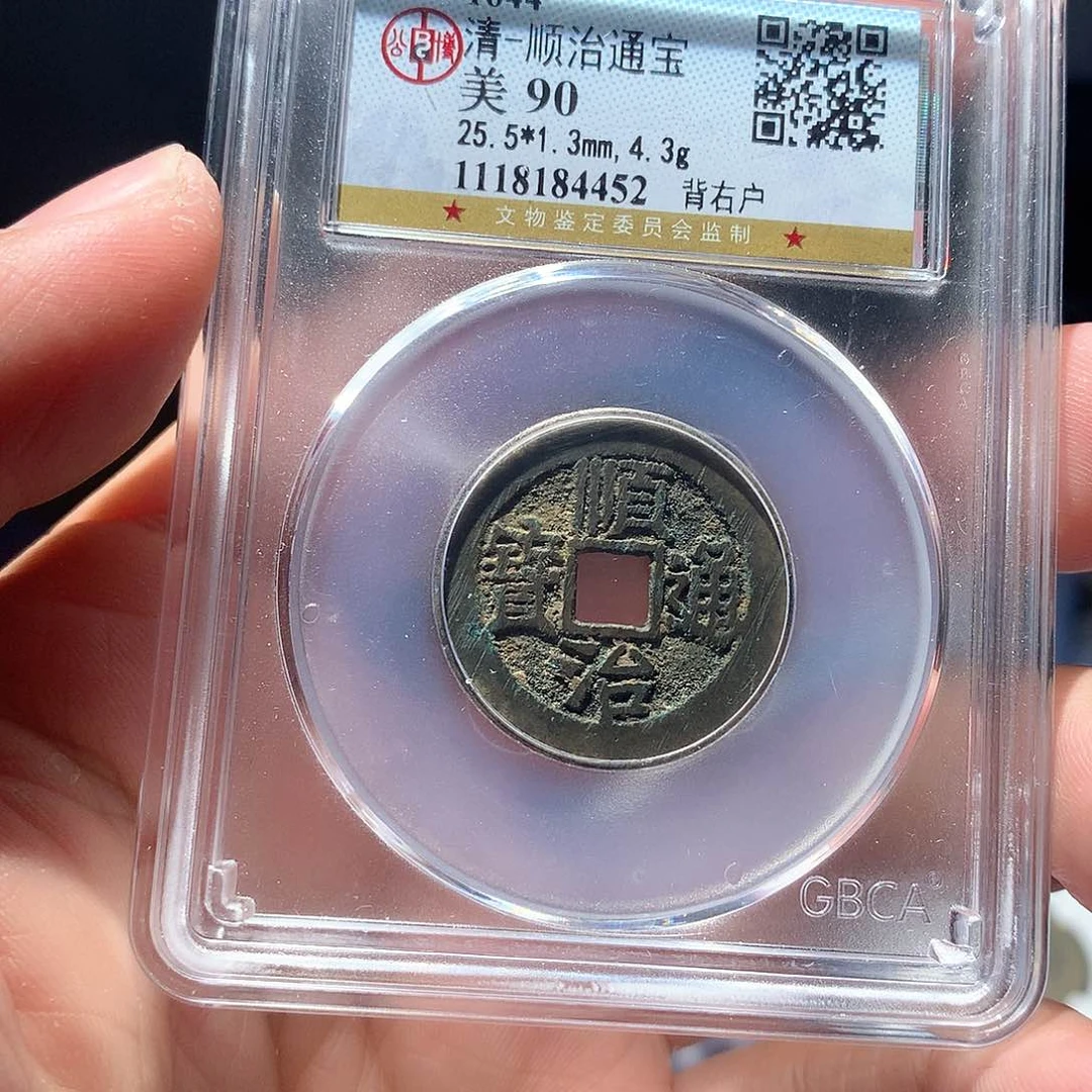 金属QY。顺治通宝90分4452