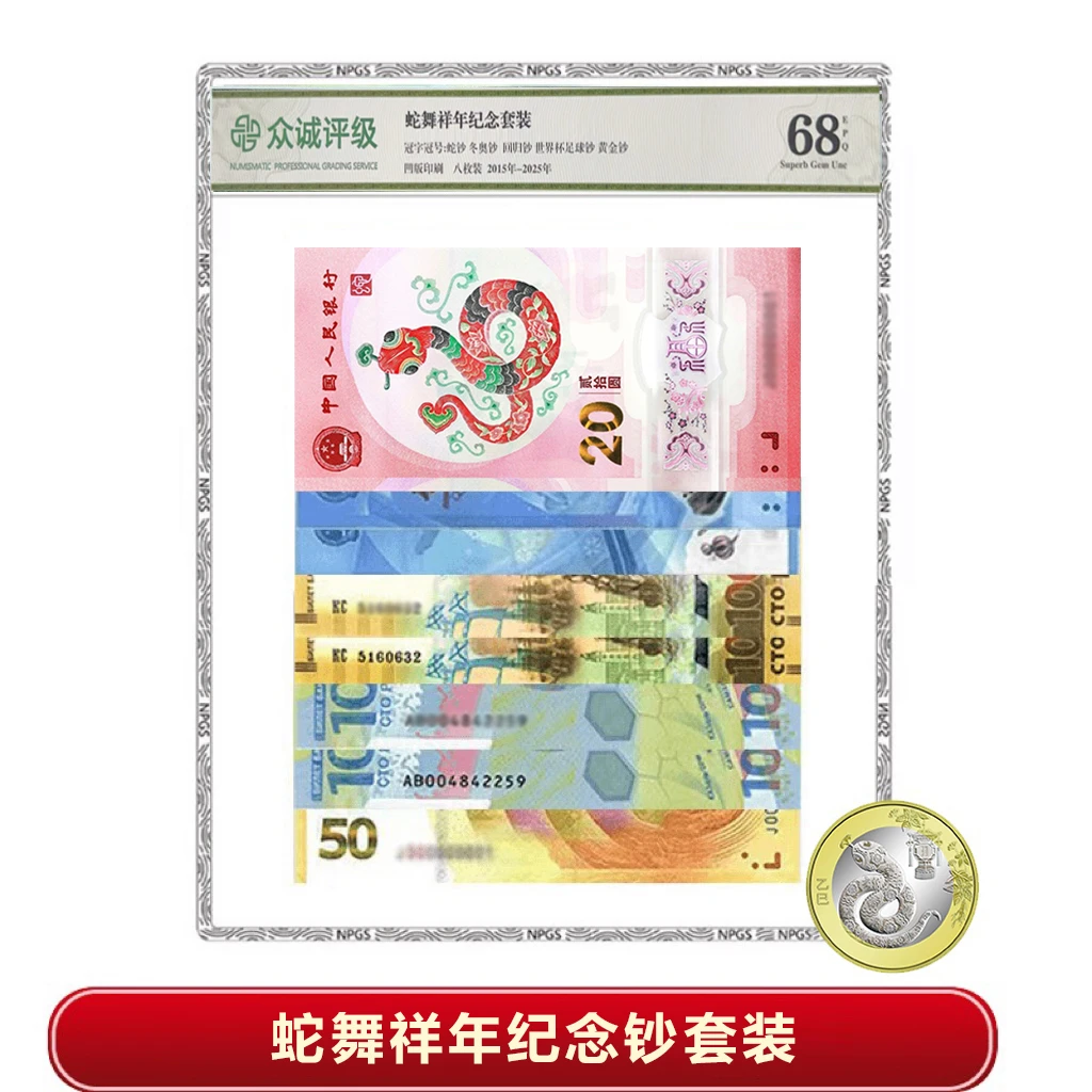 【硬柿子】蛇舞祥年纪念钞套装金蛇舞好运到8钞1币