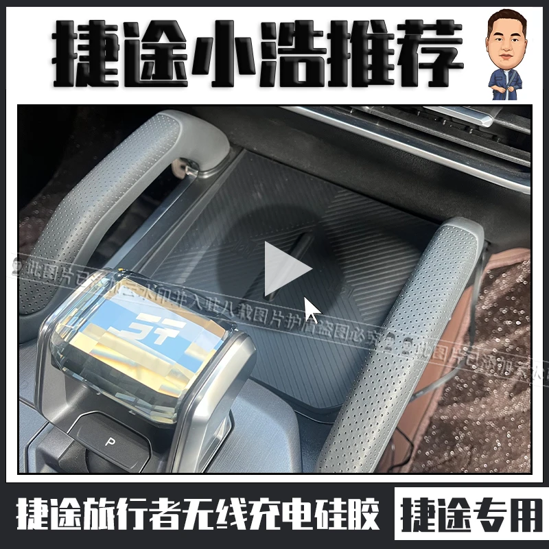 适用于捷途旅行者专用无线充电硅胶垫捷途旅行者专用