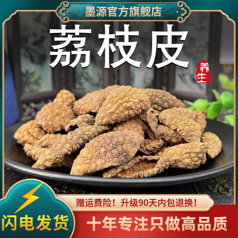 荔枝皮中药材干荔枝皮荔枝壳荔枝果皮泡茶泡水新干货可打荔枝壳粉