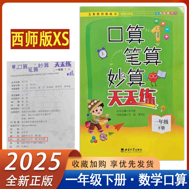 2025新版口算笔算妙算天天练一年级下册数学西师版1下XS 西南大学