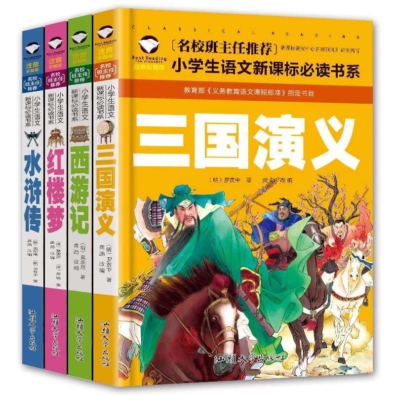 四大名著三国演义红楼梦水浒传西游记 彩图注音版小学生课外阅读C