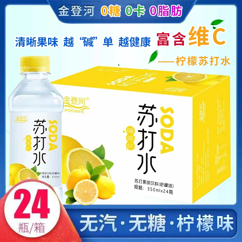 金登河柠檬味苏打水整箱350ml*24瓶无糖无气弱碱性清爽解渴
