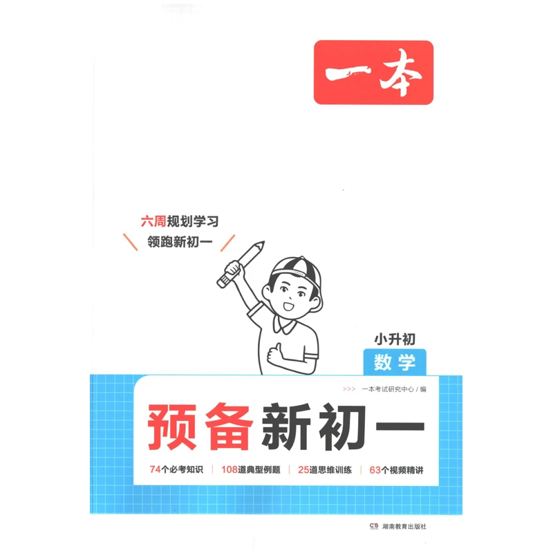 小升初数学-一本.预备新初一湖南教育出版社新华书店正版