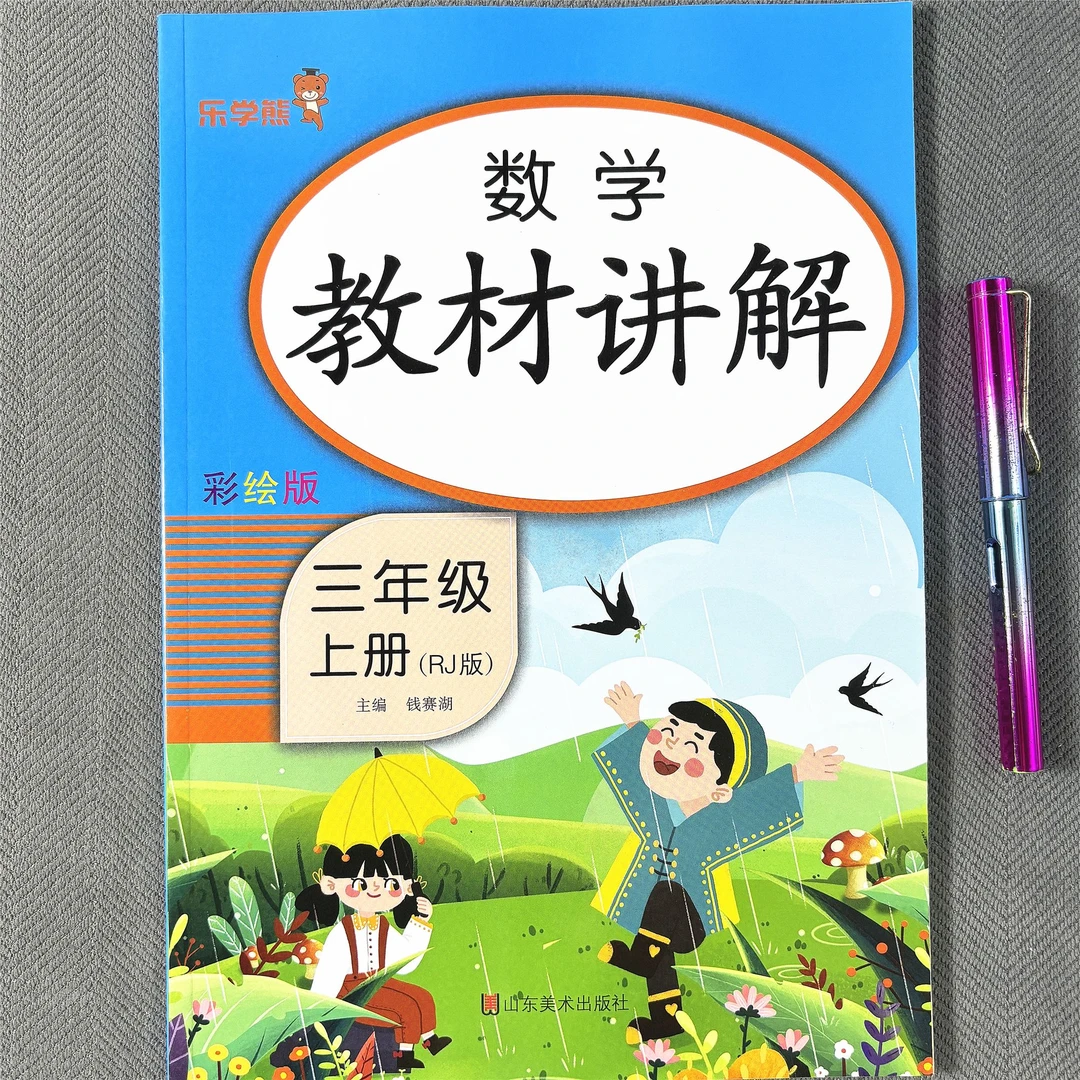 新版三年级上册数学教材讲解人教版同步课本解读课堂笔记预习课本