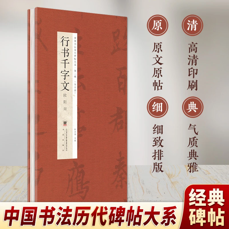 行书千字文 经折华夏书法经典传承解析鉴赏临摹字帖笔法研习范本