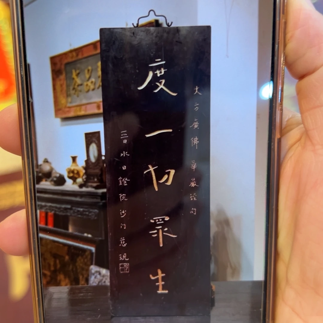 释***）木竖匾：度一切众生…………