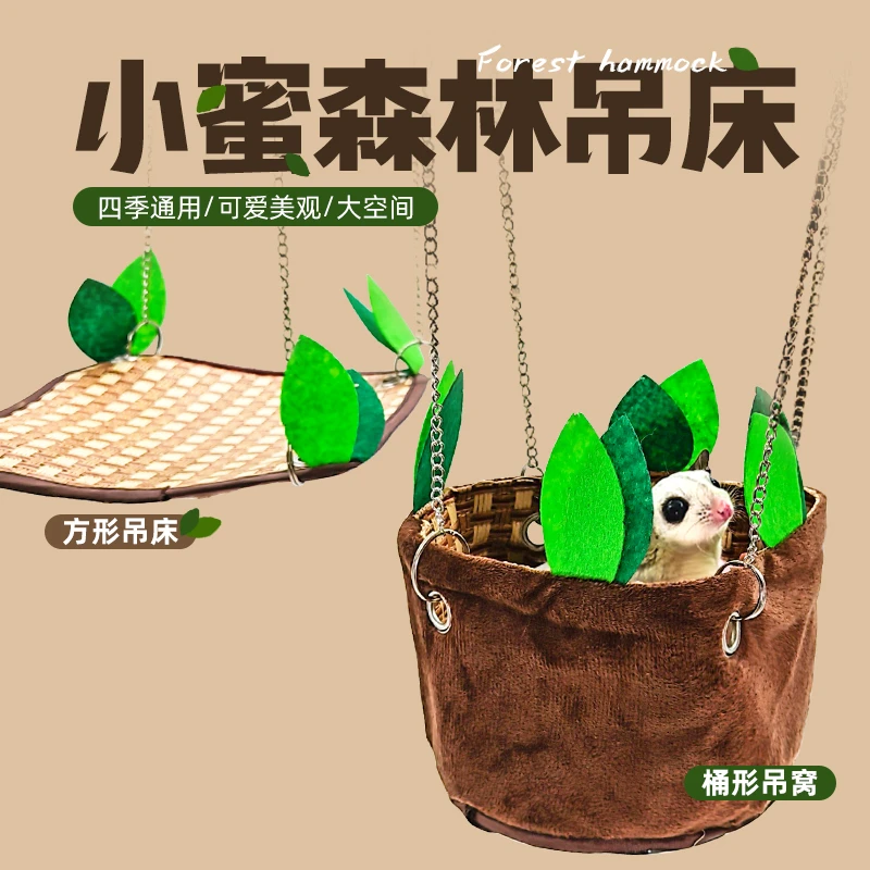 蜜袋鼯窝专用四季通用夏季窝悬挂凉席吊床花枝鼠松鼠仓鼠窝吊窝