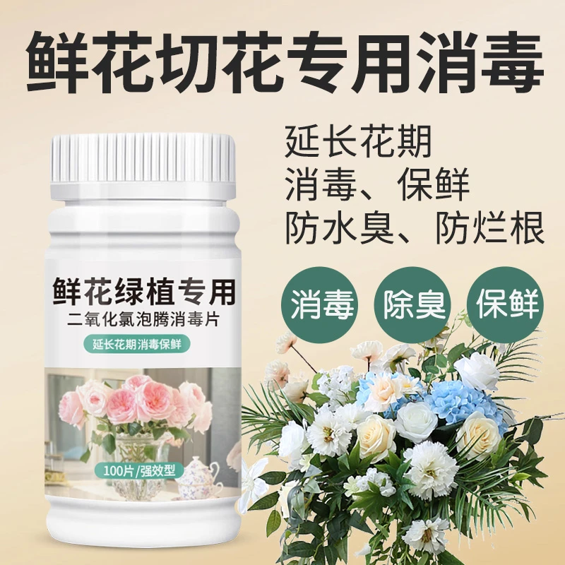二氧化氯消毒片鲜花植物家用泡腾片鲜花保鲜颗粒鲜切花保鲜剂通用