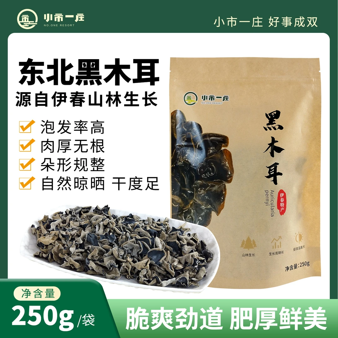 源自伊春特产黑木耳朵型规整肉厚无根 泡发率高自然晾晒250g/袋*2