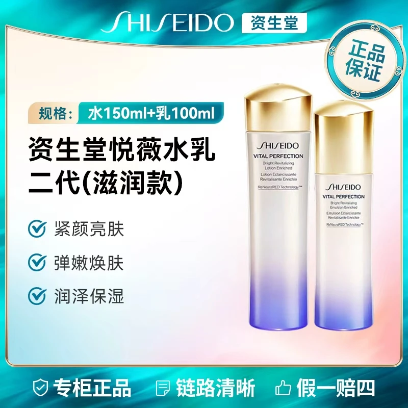 SHISEIDO/资生堂二代悦薇水乳滋润款水150ml+乳液100ml正装【干皮】