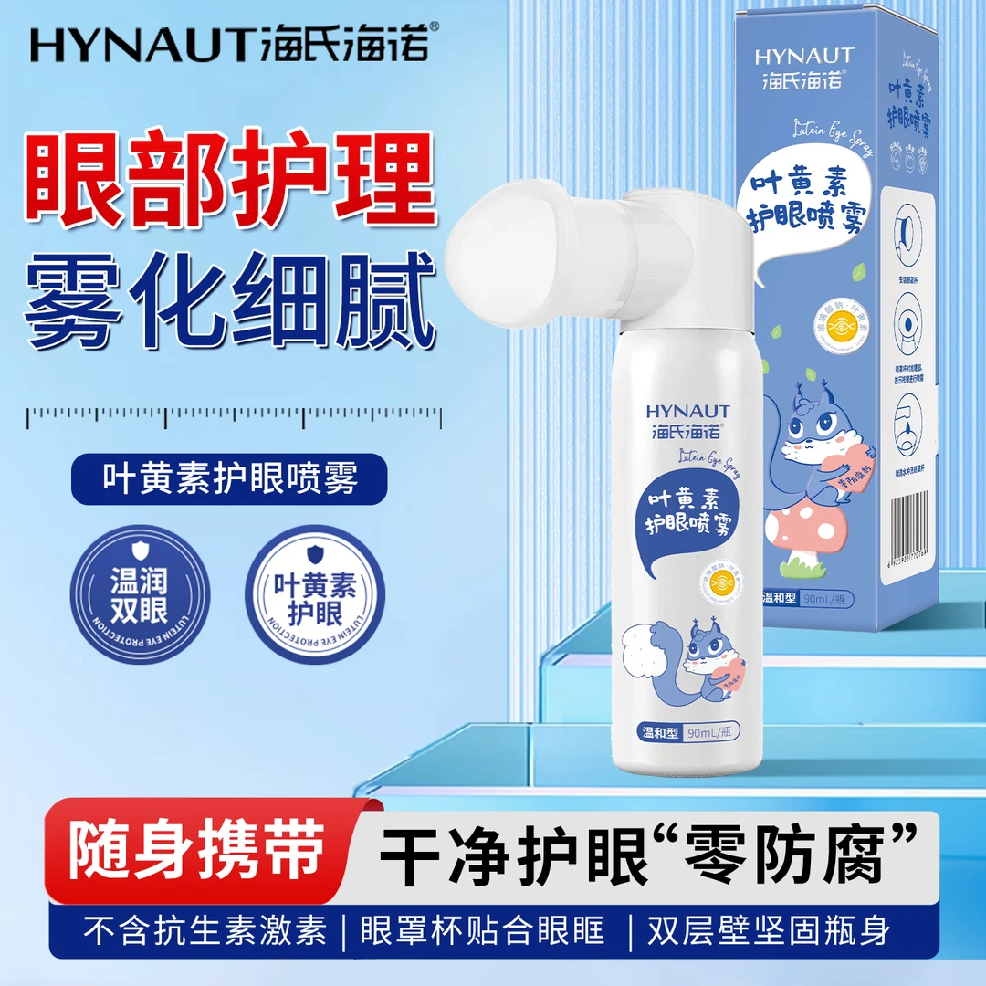 海氏海诺叶黄素护眼喷雾真材实料缓解眼部疲劳改善眼干涩温和清洁