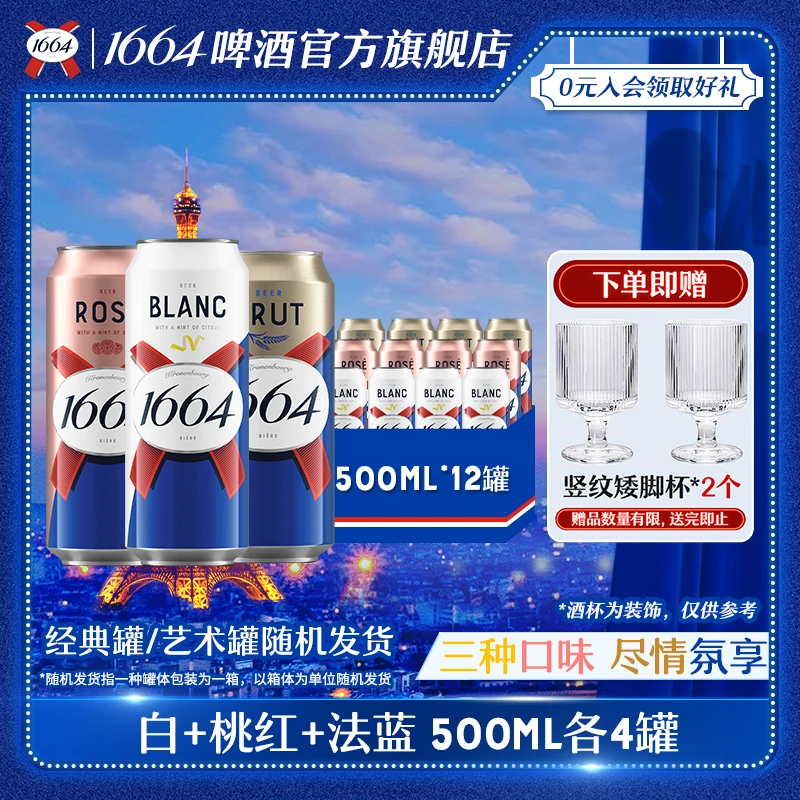 克伦堡1664啤酒桃红/白/法蓝混合500ml*12罐整箱微醺果香小麦啤酒