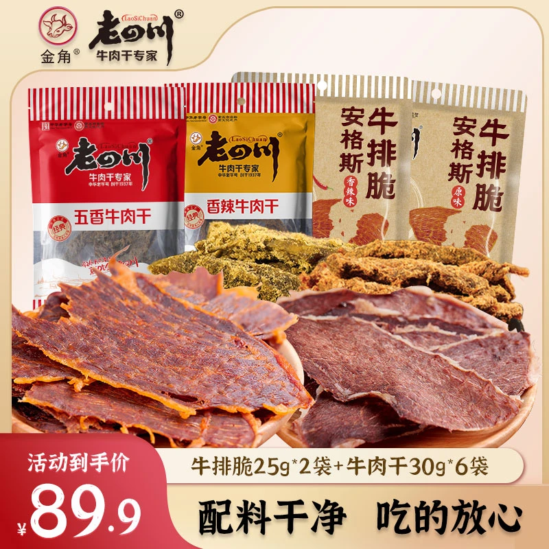 金角老四川牛排脆牛肉干尝鲜组合真牛肉重庆特产休闲解馋零食小吃