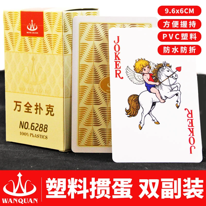 万全掼蛋专用扑克牌塑料PVC防水双副磨砂大字惯蛋加厚贯蛋6288