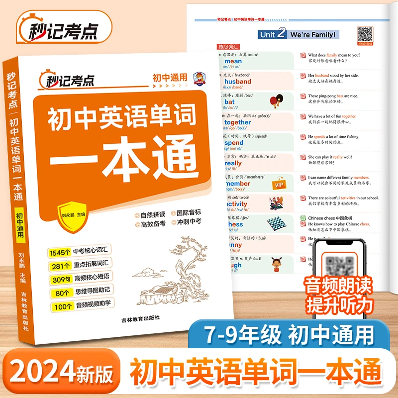 秒记考点初中英语单词一本通 中考备考思维导图音频视频教学速记