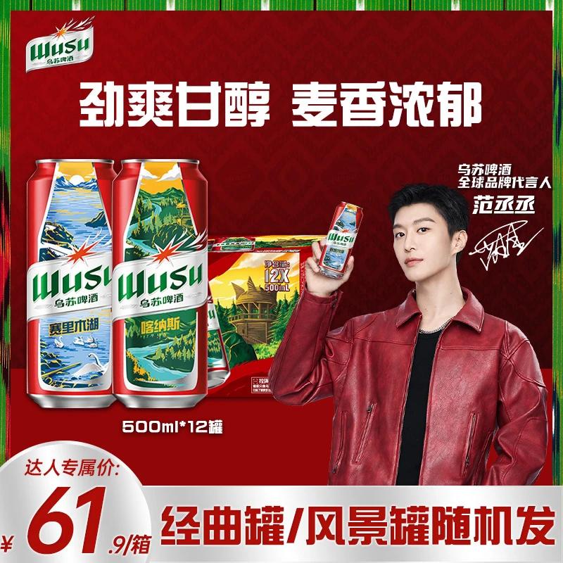 wusu/乌苏啤酒大红乌苏小麦啤酒聚会露营畅饮啤酒500ml*12罐箱装
