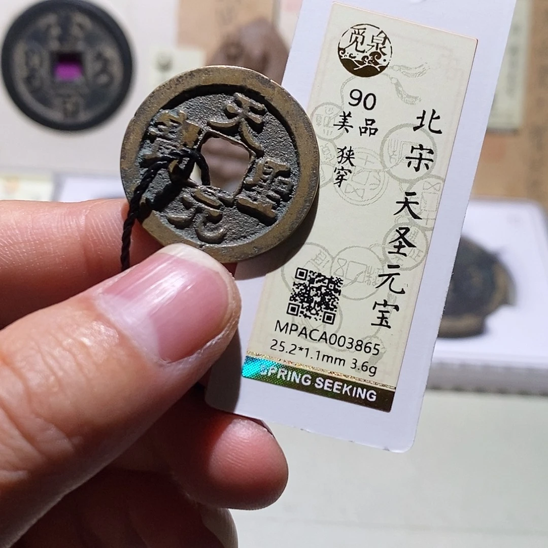 铜觅泉评级90分宋钱