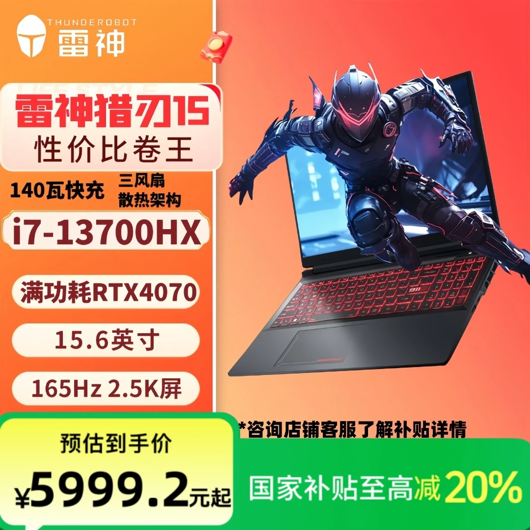【国家补贴】雷神猎刃15i7-13700RTX4070游戏笔记本游戏笔记本电脑
