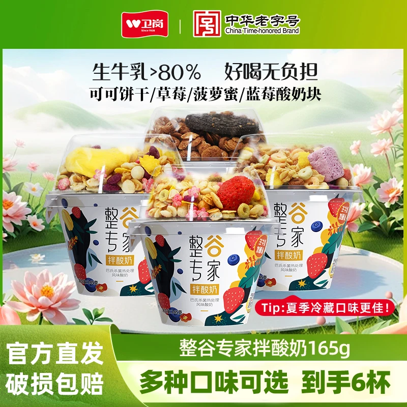 卫岗整谷专家拌酸奶(145g酸奶+20g谷物)165g*6杯