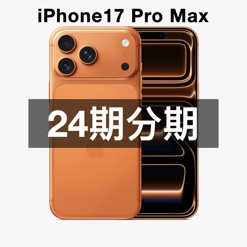 未拆封 Apple/苹果 【24期分期】iPhone 17 Pro Max 国行正品 现货