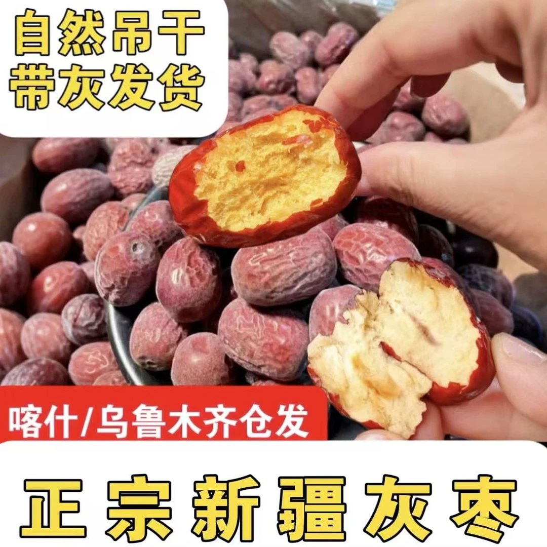 【馨馨优选]新疆灰枣红枣/未清洗吊干/皮薄肉厚/喀什/乌鲁木齐仓发