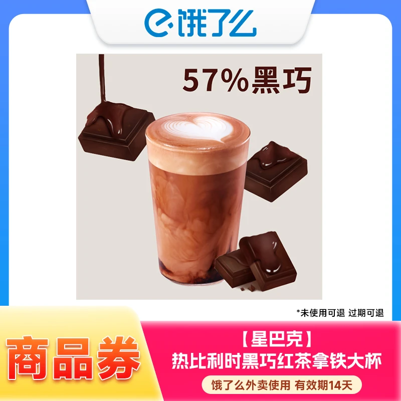 【外卖商品券】热比利时黑巧红茶拿铁大杯兑换券外卖使用14天内有效