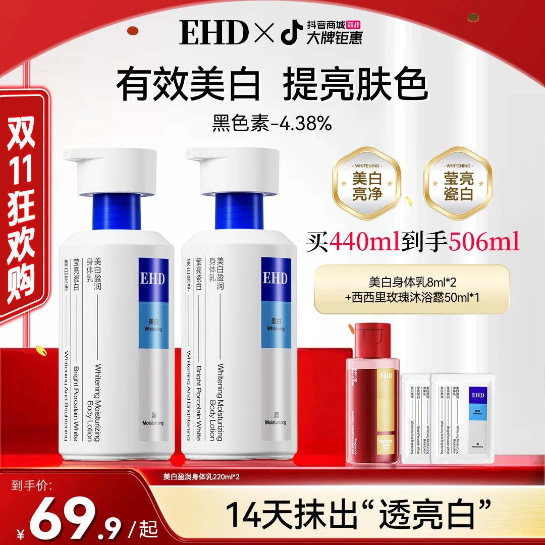 【双11抢先购】EHD美白身体乳盈润保湿滋润留香烟酰胺亮提亮清爽