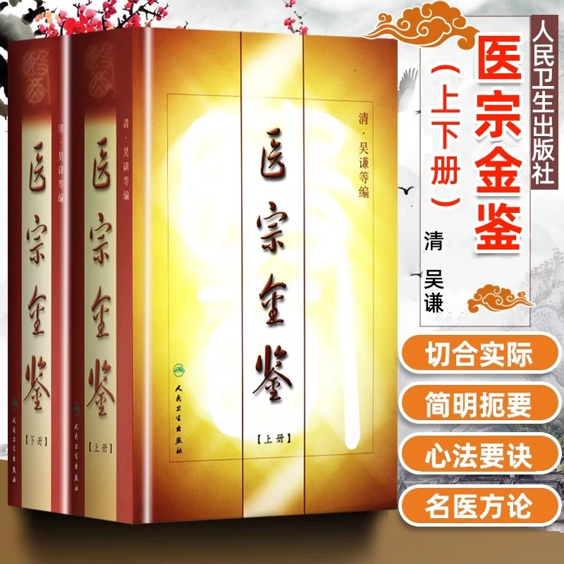 人卫【套装2本】医宗金鉴(上下册)·吴谦武英殿官方正版书籍中医经典