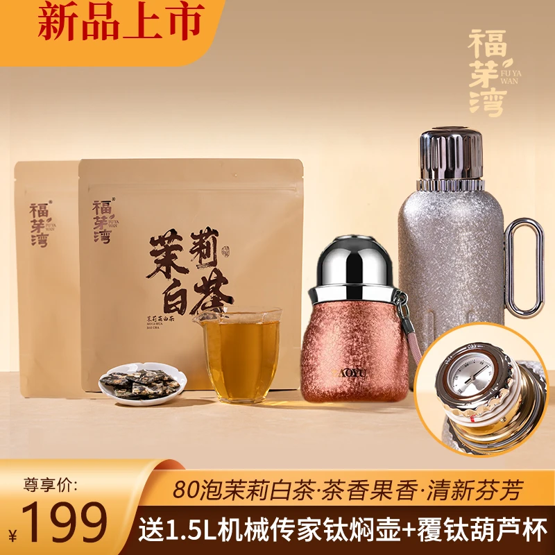 【送1.5L机械覆钛壶+葫芦钛杯】茉莉白牡丹福鼎白茶横县茉莉小方片