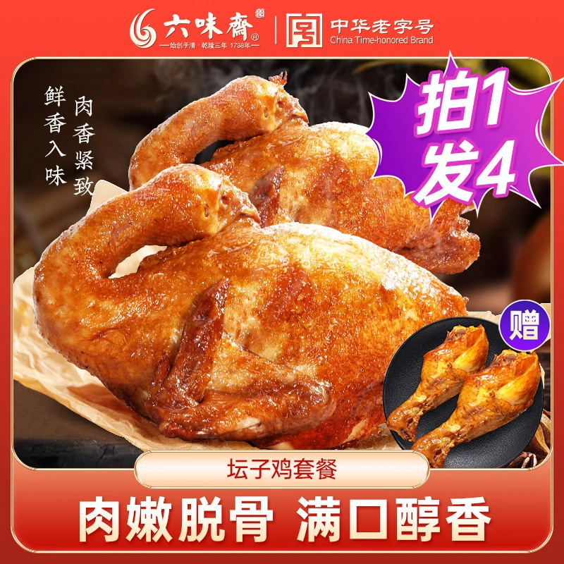 【非遗味道】六味斋油炸手撕冷吃坛子鸡740g*2特产整只熟食老字号